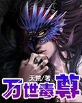 万世毒尊