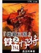 雄霸三國之鐵血悍將