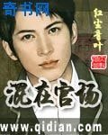 混在官場