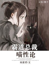 霸道总裁喵性论