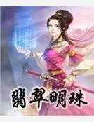 翡翠明珠