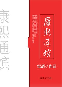 康熙通嬪