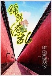 錦瑟繚亂