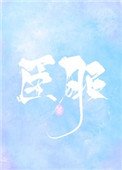 臣服(作者:糖醋奶茶)