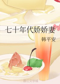 七十年代嬌嬌妻