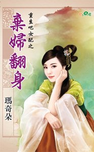 弃妇翻身(重生吧女配之三)