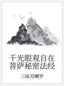 千光眼观自在菩萨秘密法经