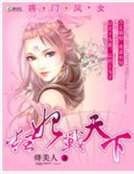 将门凤女:狂妃战天下