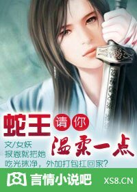 誤惹極品妖孽蛇王/蛇王,請你溫柔一點