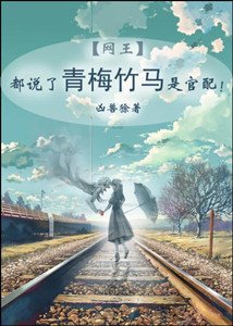 (网王同人)都说了青梅竹马是官配!