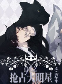 枕边男妻休想跑/重生之抢占大明星