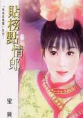 贴榜点情郎(格格挑情关之三)