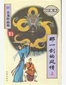 那一劍的風情