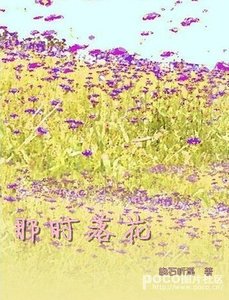 那时落花