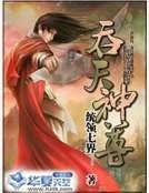 吞天神尊