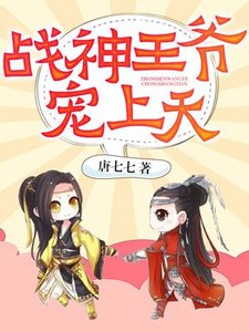 至尊红包:战神王爷宠上天