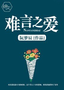難言之愛