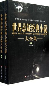世界懸疑經典小說(出書版)