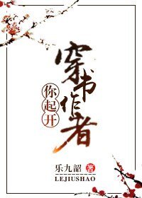 穿书作者你起开