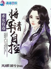 術女有毒:將軍,請自控
