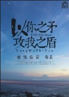 以你之矛 攻我之盾