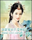 李家有女不貪歡