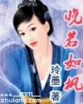 晚若如楓