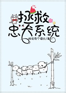 拯救忠犬系統(快穿)