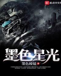 墨色星光