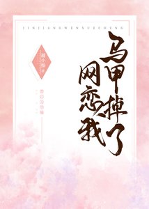 網戀我馬甲掉了