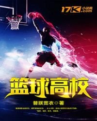 籃球高校