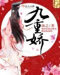 九重嬌
