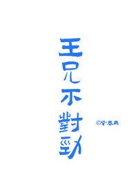 王兄不對勁