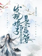 努力养家糊口后,发现娘子是富婆
