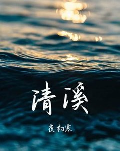 清溪