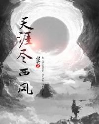 天涯盡西風