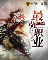 升級成最強職業