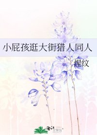 小屁孩逛大街猎人同人