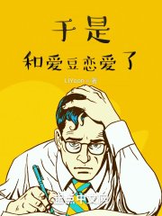 於是和愛豆戀愛了