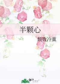 半顆心