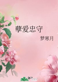 孽愛忠守