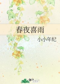 春夜喜雨