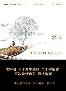 斜陽:人間失格