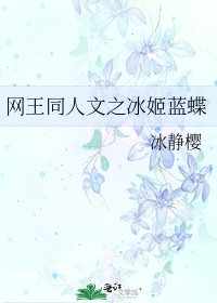 网王同人文之冰姬蓝蝶