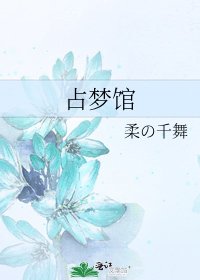 占梦馆