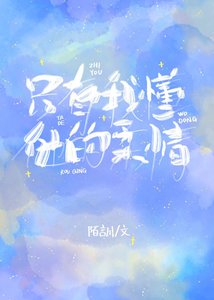 只有我懂他的柔情
