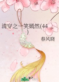 清穿之一笑嫣然(44)