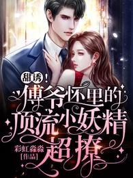 甜誘!傅爺懷裡的頂流小妖精超撩