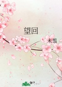 望回