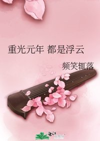 重光元年 都是浮云